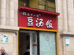 门面-71号豆汤饭·成都小馆(春熙路百盛店)