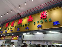 -百花传统甜品店(原址店)