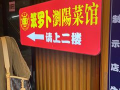 -笨罗卜浏阳菜馆(太平街店)