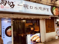 门面-两勺子一碗口水鸡拌面