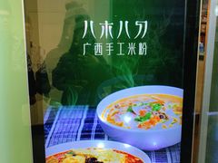 门面-八十八粉儿(尚都店)