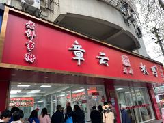 -章云板鸭(总店)