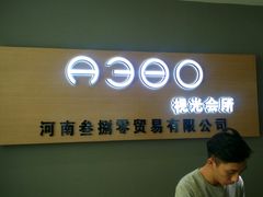 -A380视光·蔡司眼镜店(锦艺城店)