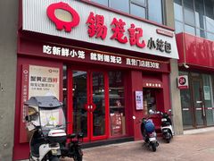 -锡笼记·无锡小笼(大润发店)