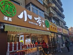 门面-小李烧鸡(西北角总店)