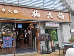 -楠火锅(昆山金鹰店)