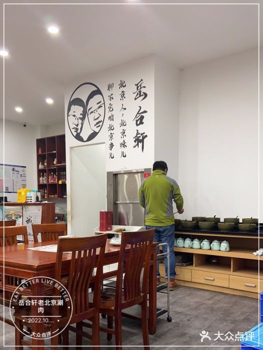 岳合轩老北京涮肉大堂图片