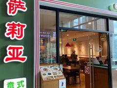 -萨莉亚意式餐厅(万嘉商业广场店)