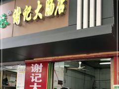 门面-谢记素红大肠店(新民路店)
