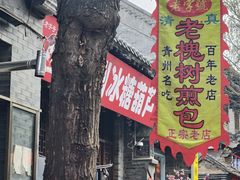 -老槐树煎包