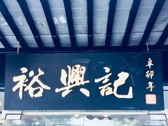 -裕兴记·三虾面(西北街总店)