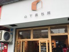 门面-山下面包坊(湖滨店)