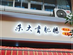 门面-朱大嘴肥肠血旺(福字街店)