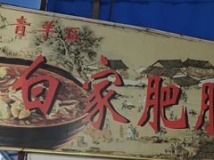 -白家肥肠粉(老东城根街店)