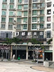 -都都美容