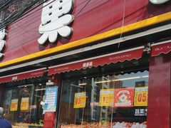 -果多美(纪家庙店)
