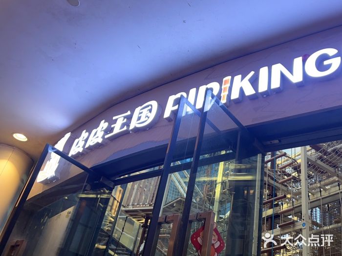 PIPIKINGDOM皮皮王国欢乐号(欢乐海岸购物中心店)图片