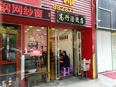 门面-高行汤团店(金高路店)