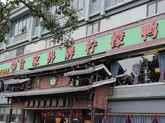 -甘家界牌柠檬鸭(青山店)