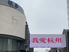 -杭州湖滨in77