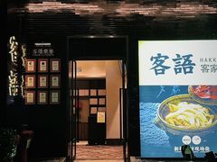 -客语客家菜(东山口店)