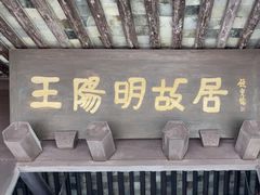 -王阳明故居