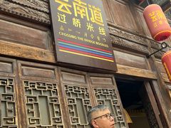 -芸南道·过桥米线(昆明老街旗舰店)