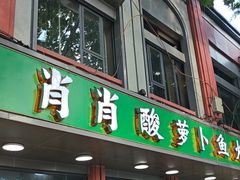 -肖肖酸萝卜鱼火锅(总店)