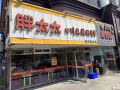 -胖太太四川麻辣排骨串(镇江路分店)