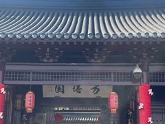 -常熟方塔园
