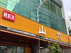 -山水肠粉(盐田店)