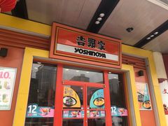 门面-吉野家(维明街店)