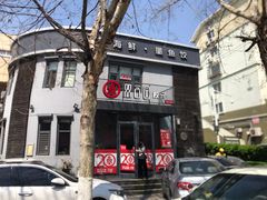 门面-双合园·海鲜水饺青岛菜(大尧三路店)