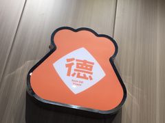 -得得本帮面馆(台儿庄路店)