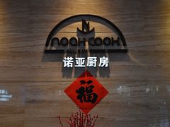 -上海圣诺亚皇冠假日酒店·诺亚厨房