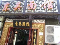 -东吴面馆(因果巷店)