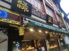 门面-绿波廊(豫园店)