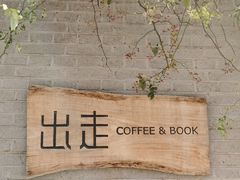 -出走咖啡·面包(宋庄店)