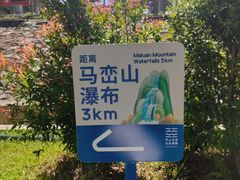 -马峦山郊野公园