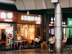 -渝和喵叔米线(南坪万达店)