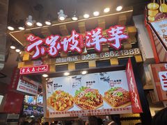 -周小亮丁家坡洋芋(全国总店)