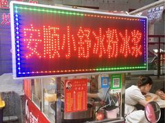 门面-夏食光安顺小舒冰粉冰浆(甲秀楼店)