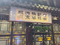 -老浒记烤鸭-北京菜(琉璃厂店)