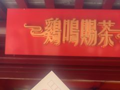 门面-鸡鸣赐茶(鸡鸣寺路店)