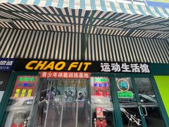 -超菲特健身工作室(晨月店)