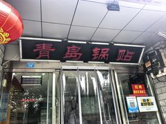 -青岛锅贴(四流中路店)