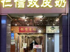 门面-仁信老铺甜品(北京路店)