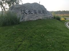 -汉长安城未央宫国家考古遗址公园