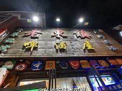 -老东镇啤酒屋海鲜加工·蒸汽海鲜·海鲜烧烤(台东店)