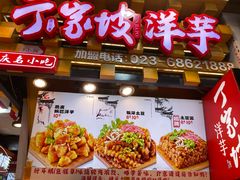 -周小亮丁家坡洋芋(全国总店)